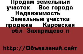 Продам земельный участок  - Все города Недвижимость » Земельные участки продажа   . Кировская обл.,Захарищево п.